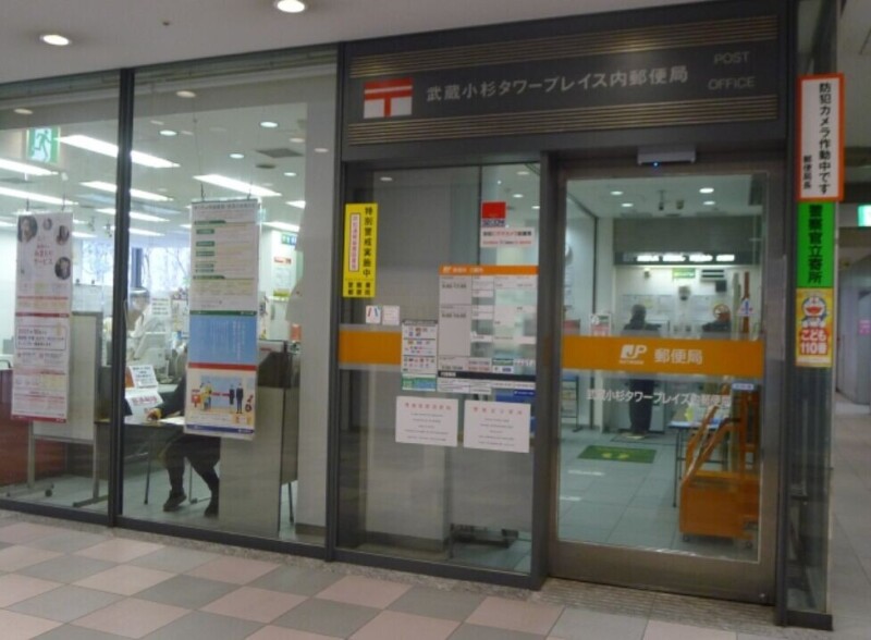 郵便局　武蔵小杉タワープレイス内郵便局（郵便局）まで349m