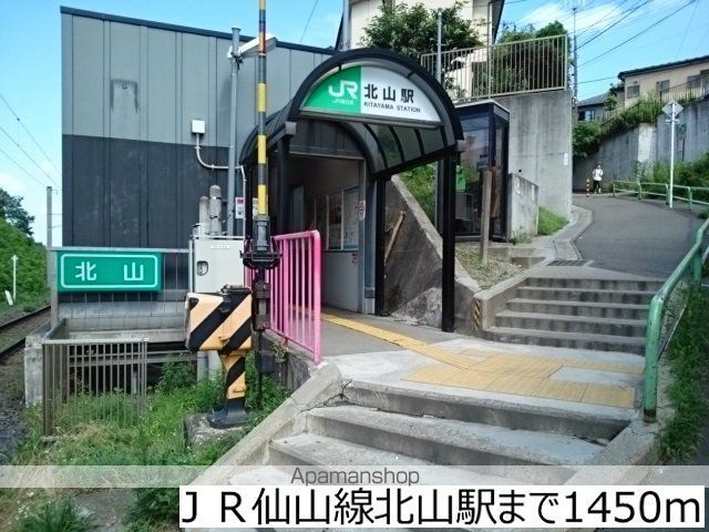 その他　ＪＲ仙山線北山駅（その他）まで1450m