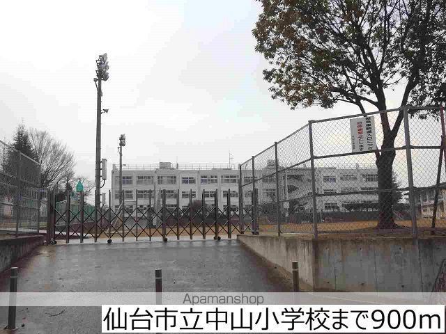 小学校　仙台市立中山小学校（小学校）まで900m