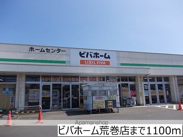 ホームセンター　ビバホーム荒巻店（ホームセンター）まで1100m