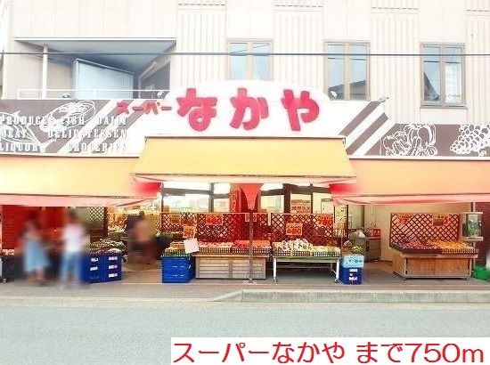 スーパー　スーパーなかや（スーパー）まで750m