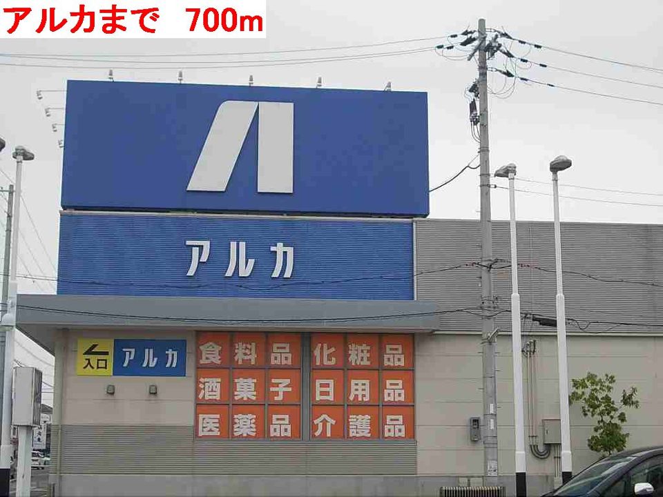 ドラックストア　アルカ（ドラッグストア）まで700m