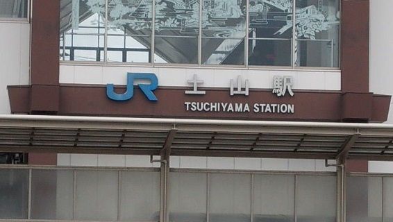 その他　JR土山駅（その他）まで1200m