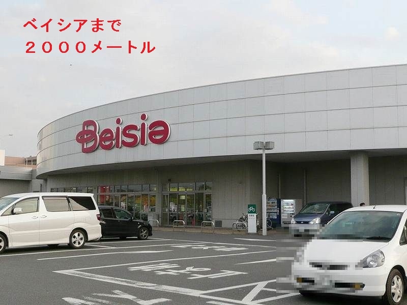 スーパー　ベイシア（スーパー）まで2000m