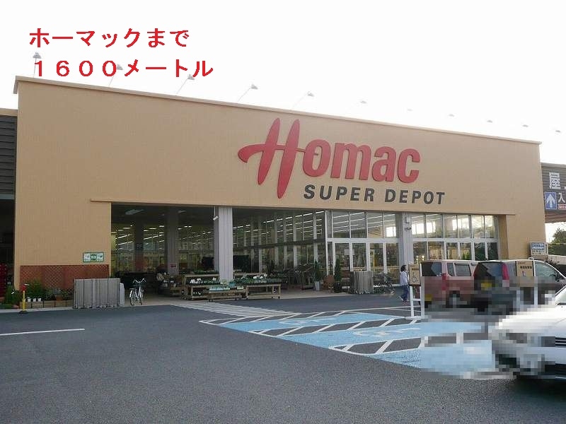 ホームセンター　ホーマック（ホームセンター）まで1600m