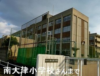 小学校　南大津小学校（小学校）まで991m