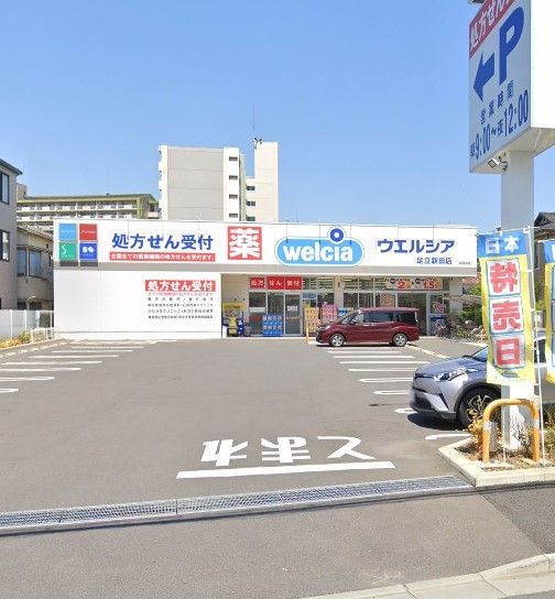 ドラックストア　ウエルシア足立新田店（ドラッグストア）まで600m