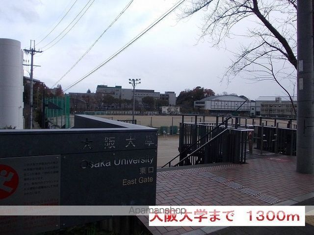 大学・短大　大阪大学（大学・短大）まで1300m