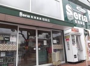 スーパー　セリア 極楽店（スーパー）まで2309m