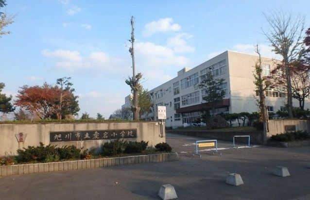 小学校　旭川市立愛宕小学校（小学校）まで550m