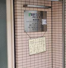 病院　東野クリニック（病院）まで71m