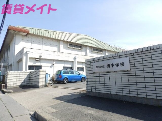 中学校　四日市市立楠中学校（中学校）まで811m
