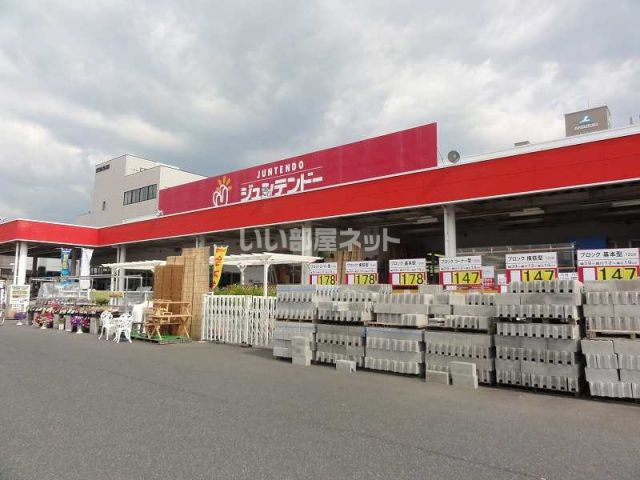 ホームセンター　ジュンテンドー 駅南店（ホームセンター）まで460m