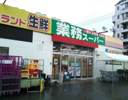 スーパー　業務スーパー 花畑店（スーパー）まで1415m