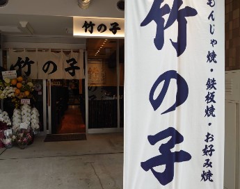 飲食店　竹の子（飲食店）まで424m