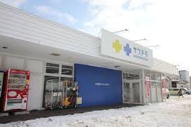 ドラックストア　サツドラ本郷店（ドラッグストア）まで1026m