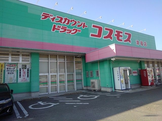ドラックストア　コスモス津福店（ドラッグストア）まで760m