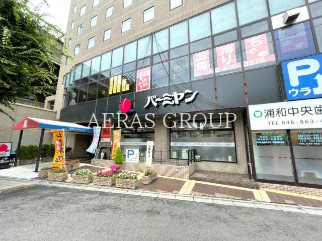 飲食店　バーミヤン中浦和駅前店（飲食店）まで911m