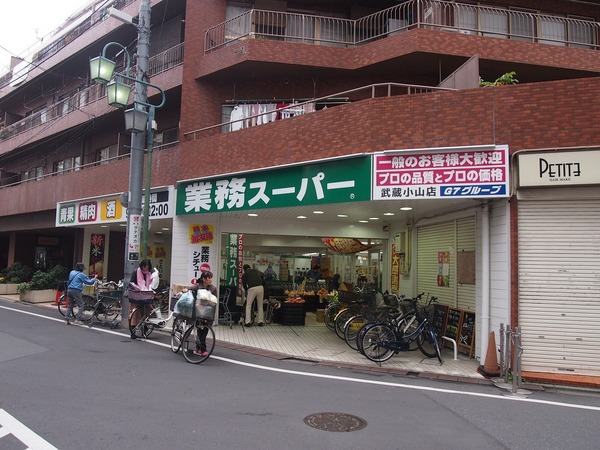 スーパー　業務スーパー　武蔵小山店（スーパー）まで304m