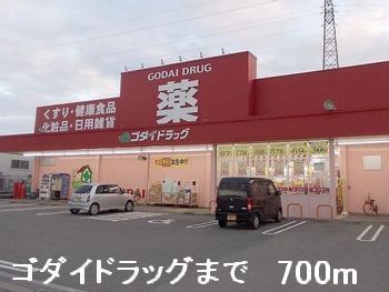 ドラックストア　ゴダイドラッグ（ドラッグストア）まで700m