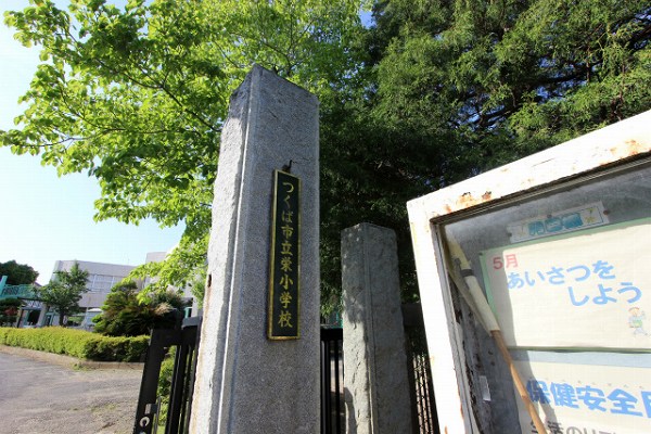 小学校　栄小（小学校）まで566m
