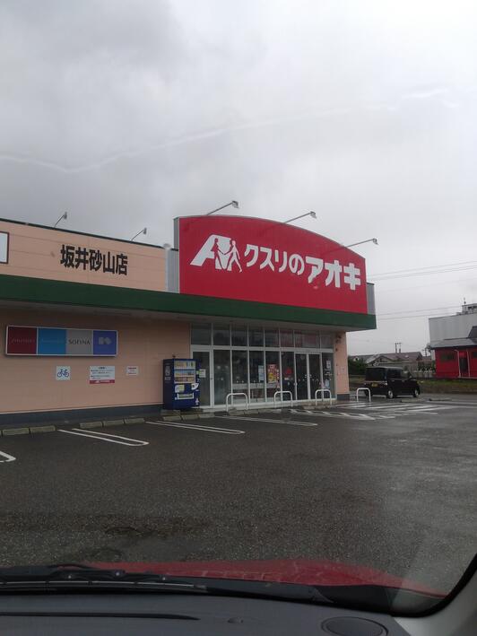 ドラックストア　クスリのアオキ坂井砂山店（ドラッグストア）まで343m