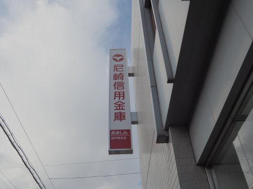 銀行　尼崎信用金庫 深江支店（銀行）まで465m