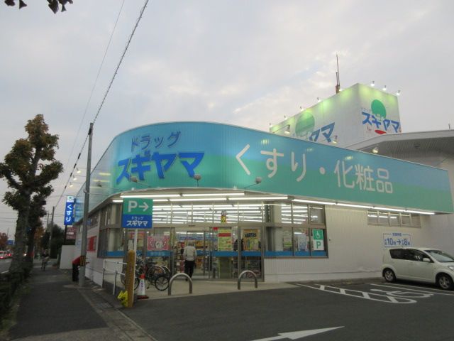 ドラックストア　ドラッグスギヤマ 西岩田店（ドラッグストア）まで928m