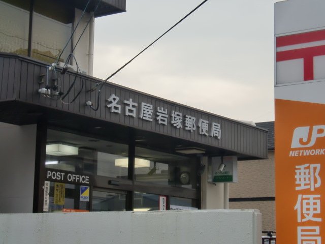 その他　名古屋岩塚郵便局（その他）まで484m