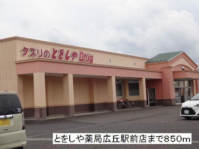 ドラックストア　とをしや薬局　広丘駅前店（ドラッグストア）まで850m
