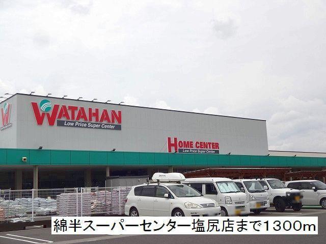 ホームセンター　綿半スーパーセンター　塩尻店（ホームセンター）まで1300m