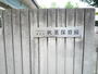 幼稚園・保育園　あきば幼保連携型認定こども園（幼稚園・保育園）まで250m