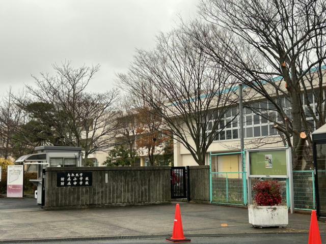 中学校　国立鳥取大学附属中学校（中学校）まで1252m