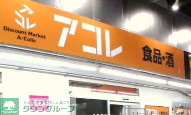 スーパー　アコレ（スーパー）まで569m