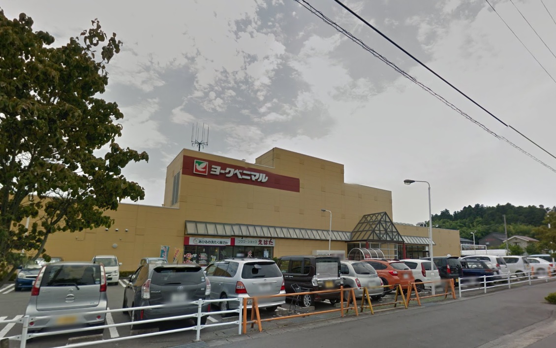スーパー　ヨークベニマル須賀川西店（スーパー）まで786m