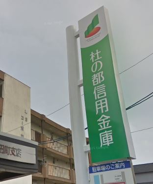 銀行　杜の都信用金庫福田町支店（銀行）まで737m