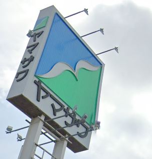 スーパー　ヤマザワ田子店（スーパー）まで1302m