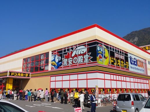 ショッピングセンター　ドン・キホーテ 上田店（ショッピングセンター）まで688m