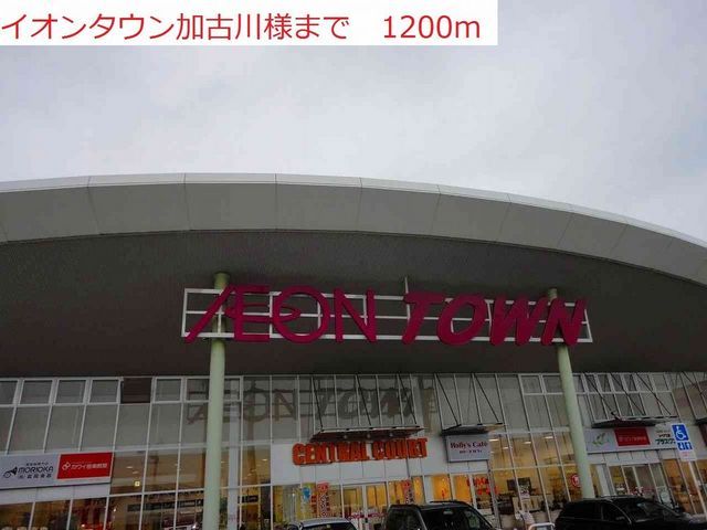 ショッピングセンター　イオンタウン加古川店（ショッピングセンター）まで1200m