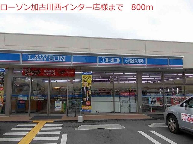 コンビニ　ローソン加古川西インター店（コンビニ）まで800m