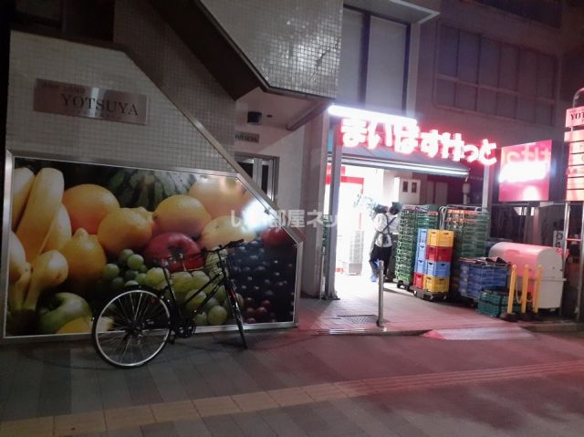スーパー　まいばすけっと 新宿三栄町店（スーパー）まで121m