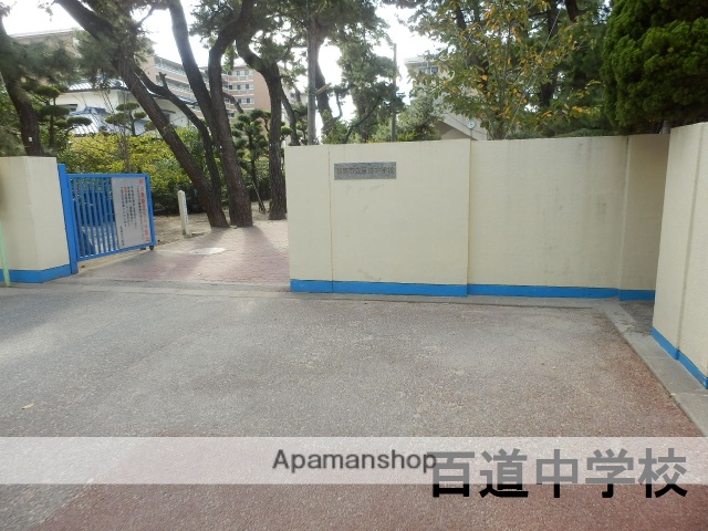 中学校　★福岡市立中学校百道中学校（中学校）まで456m