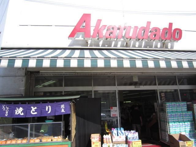 スーパー　アブアブ赤札堂（スーパー）まで110m