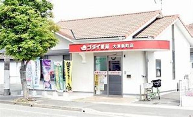 その他　ゴダイドラッグ　大津新町店(調剤薬局)（その他）まで531m