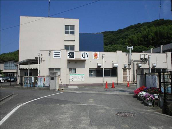 小学校　第三福田小学校（小学校）まで2400m