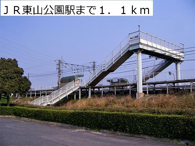 その他　ＪＲ東山公園駅（その他）まで1100m