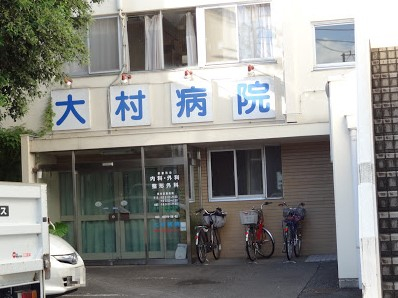 病院　大村病院（病院）まで225m