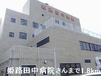 病院　姫路田中病院さん（病院）まで1800m