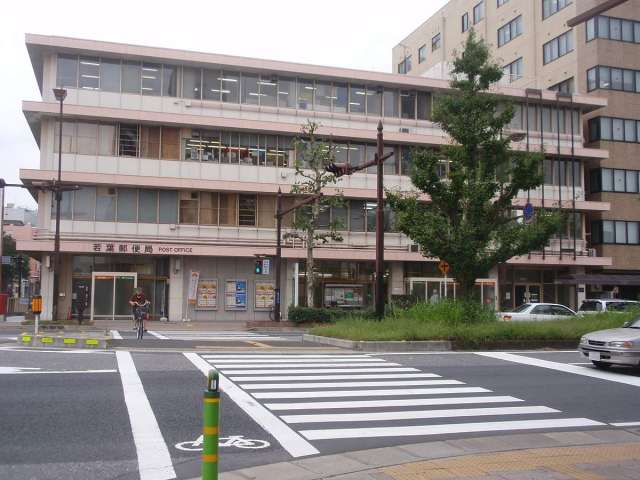 郵便局　若葉郵便局郵便集荷（郵便局）まで229m