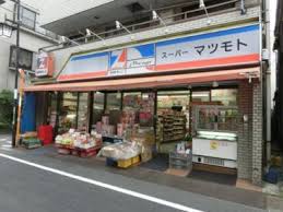 スーパー　スーパー松本（スーパー）まで302m